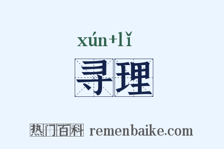 寻理是什么意思的图片